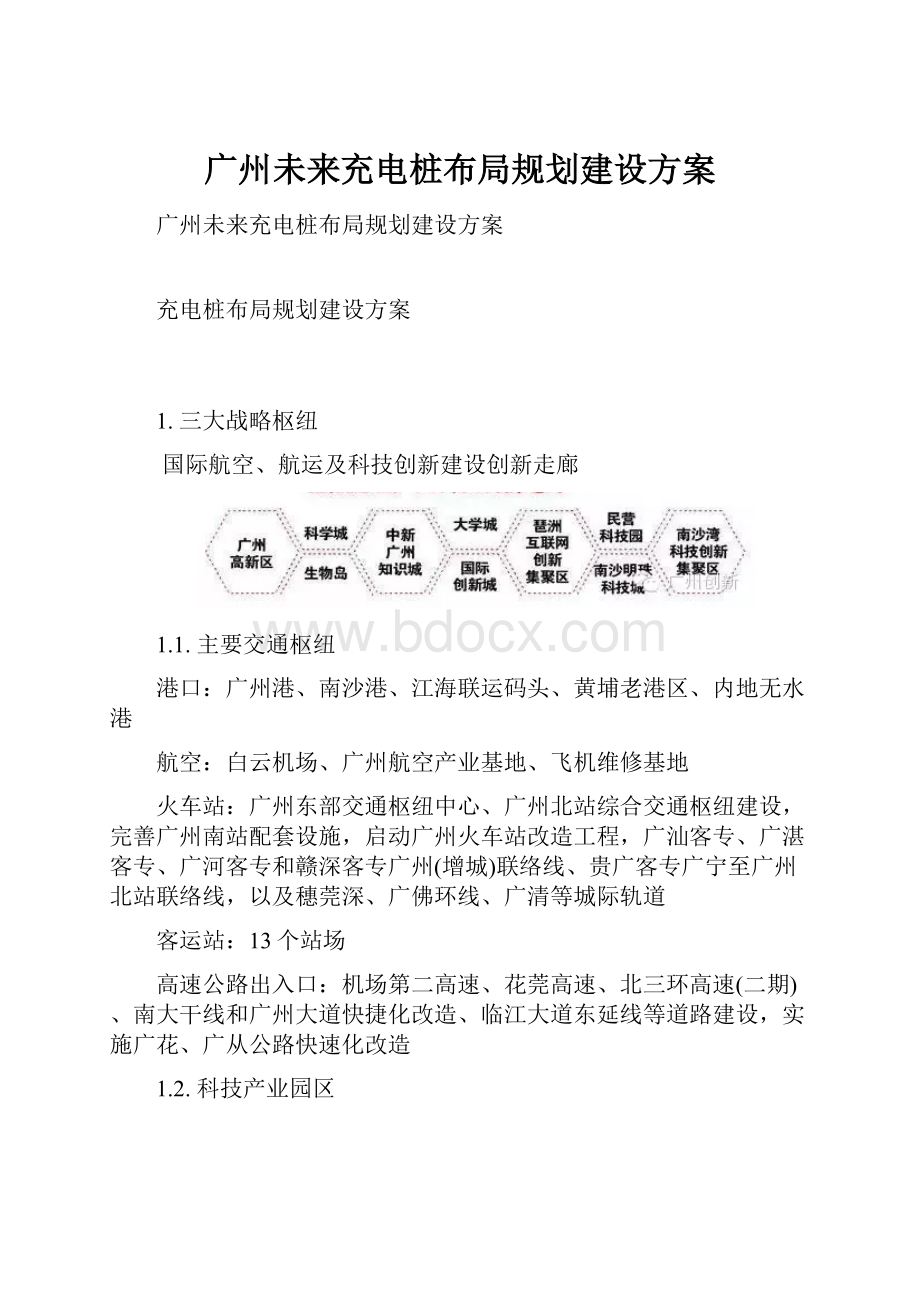 广州未来充电桩布局规划建设方案.docx