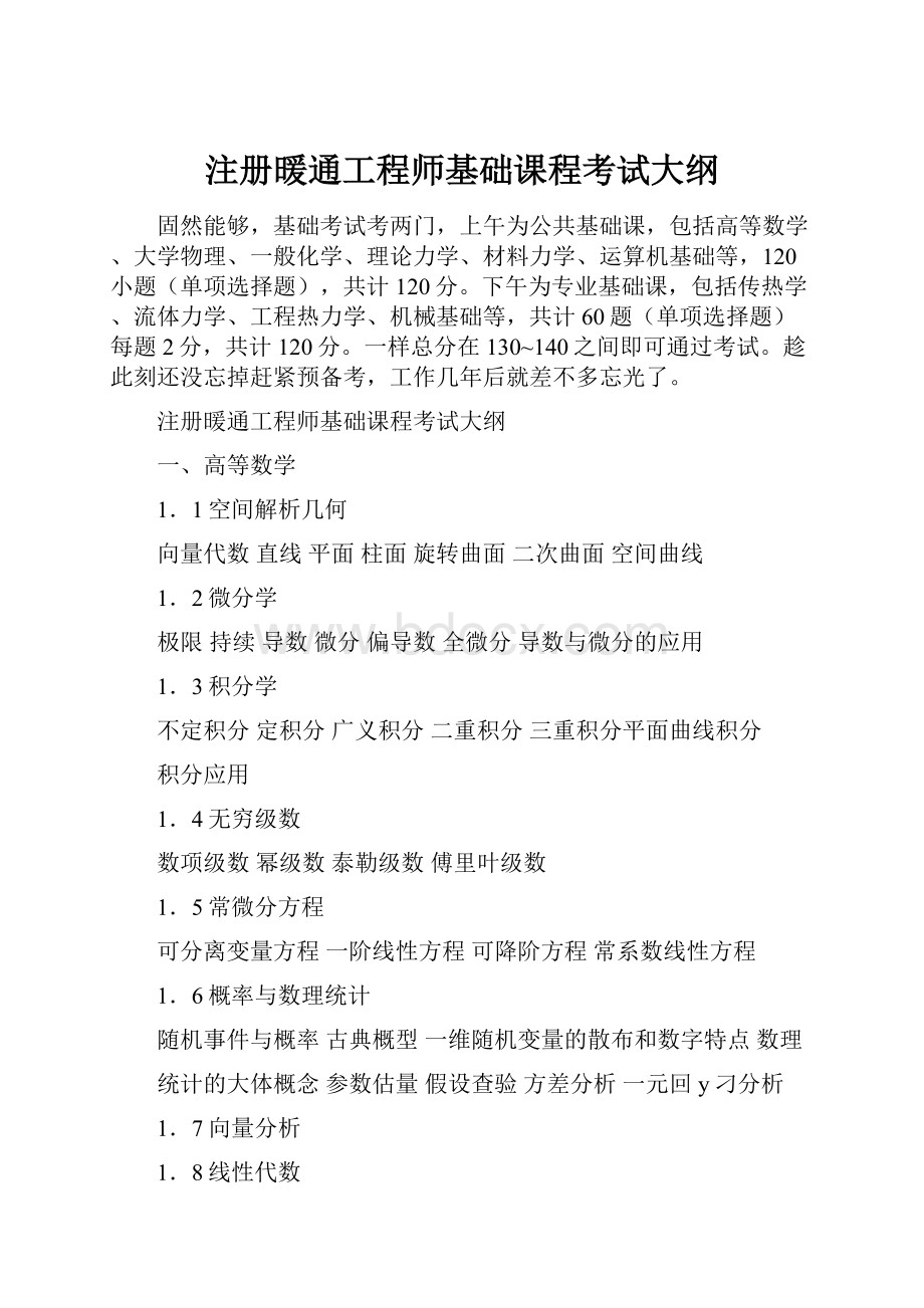 注册暖通工程师基础课程考试大纲.docx_第1页