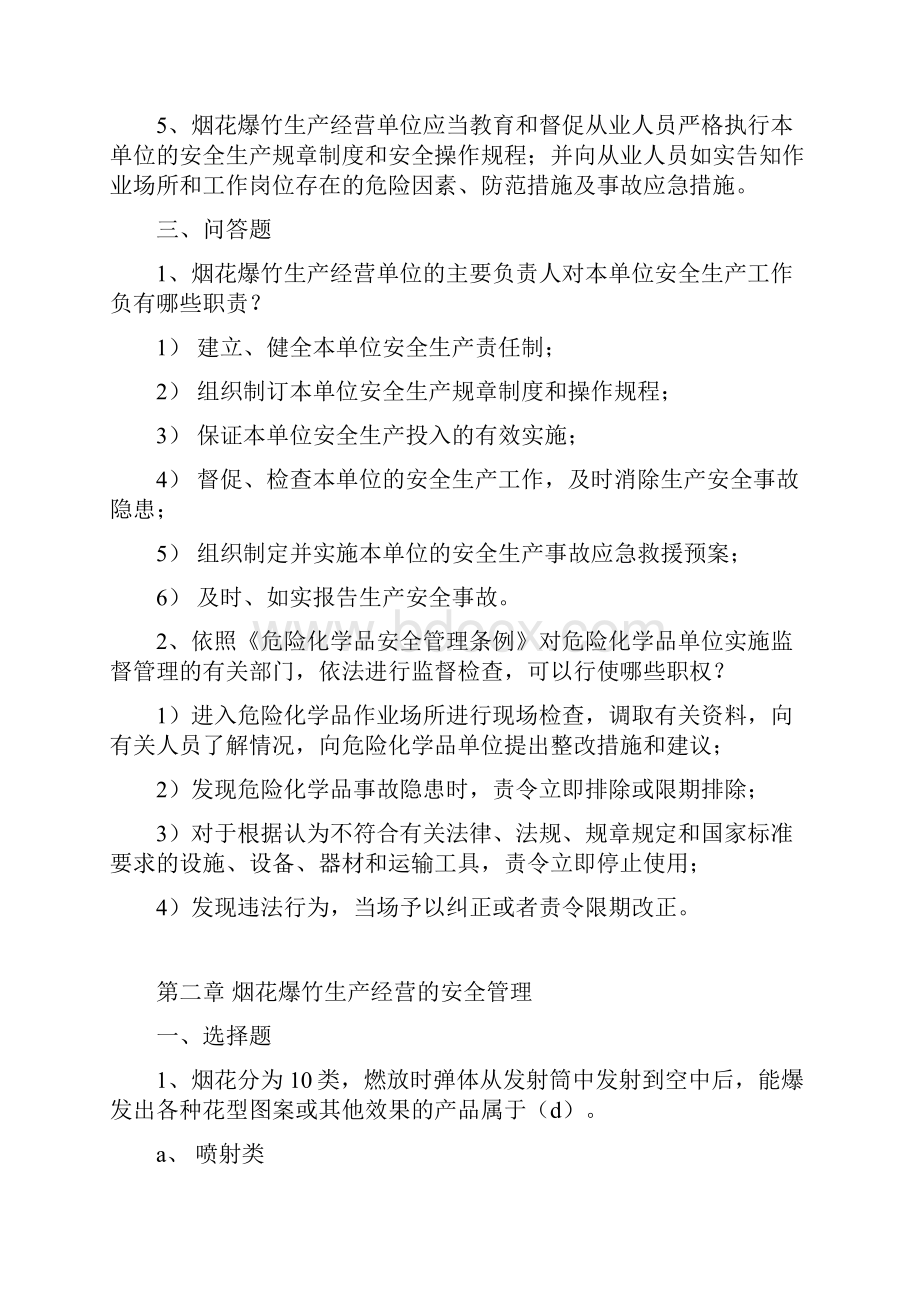 烟花爆竹安全管理习题集.docx_第3页