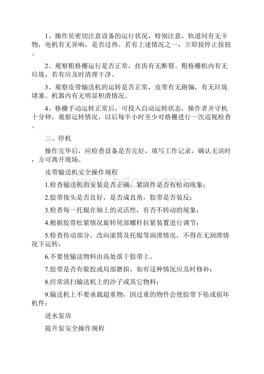 污水处理厂各种设备安全操作规程汇编.docx_第2页