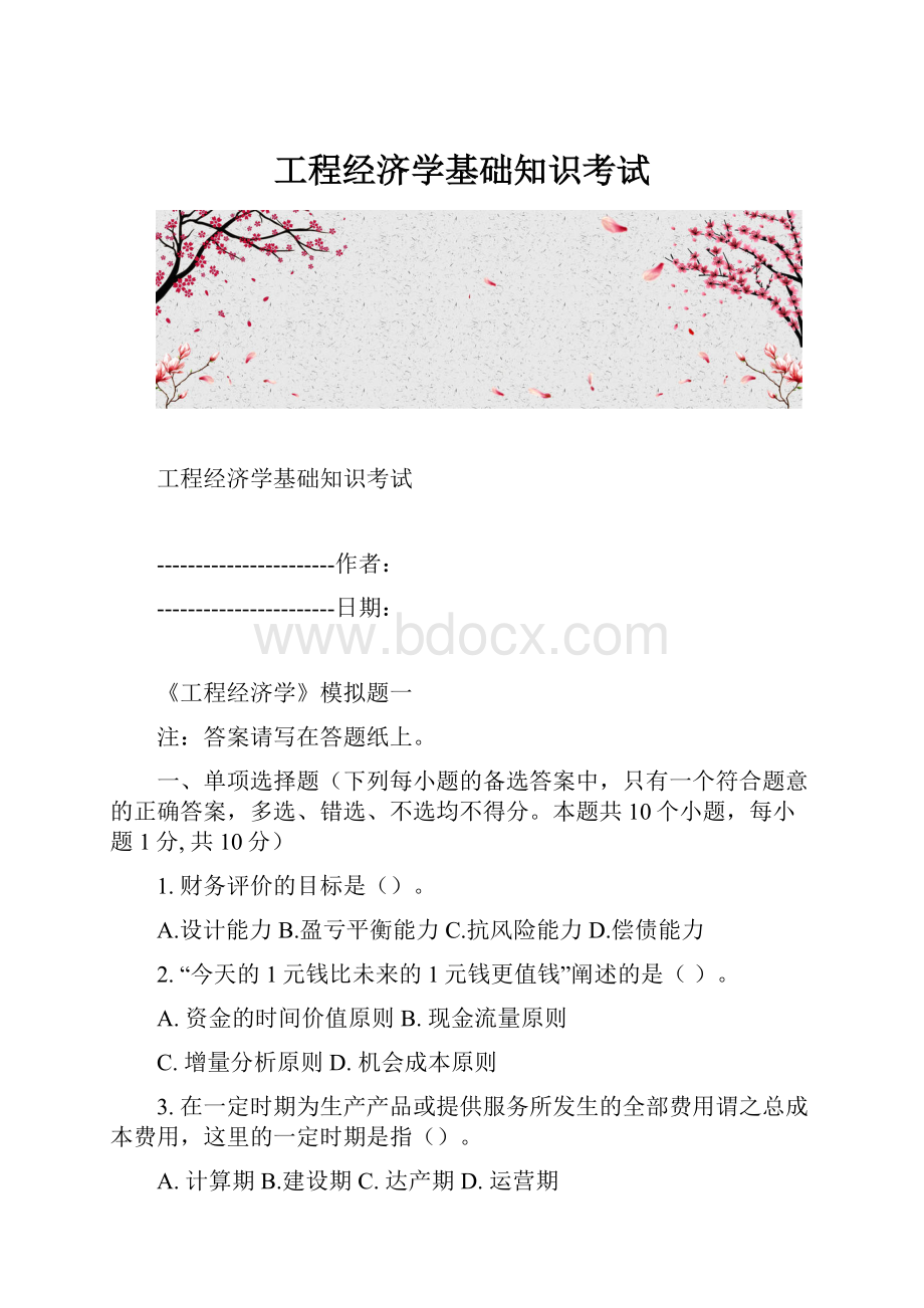 工程经济学基础知识考试.docx