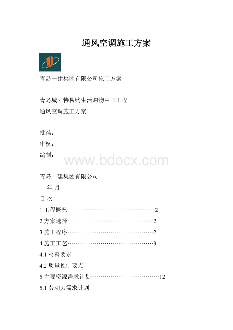 通风空调施工方案.docx