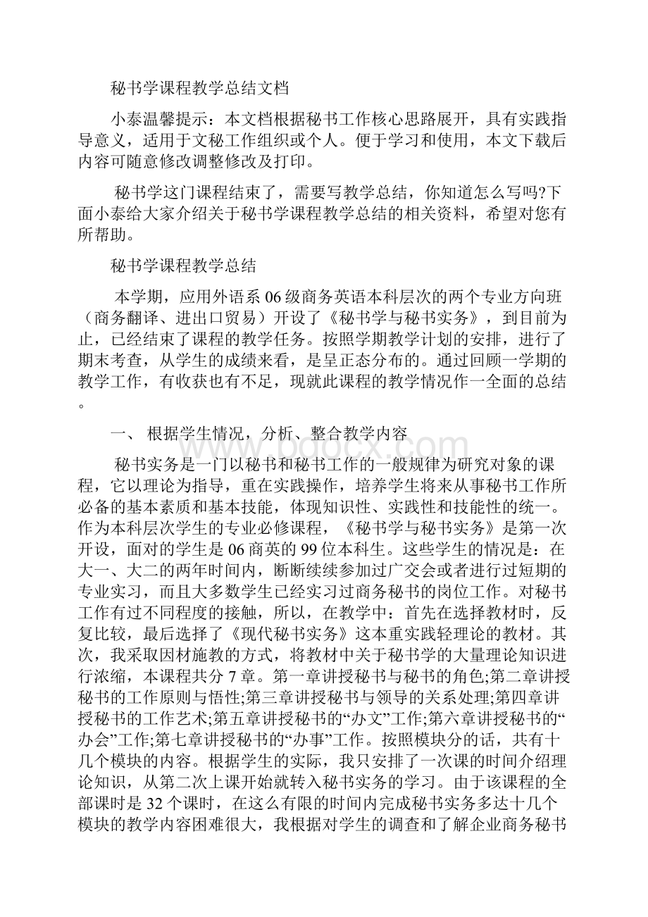 秘书学课程教学总结文档.docx_第2页