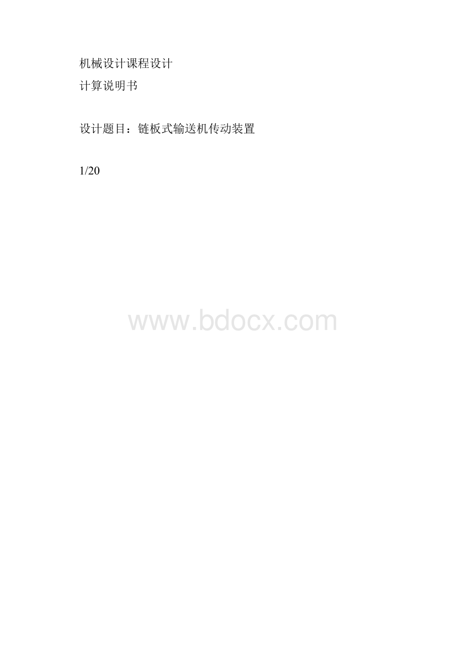 链板式输送机传动装置机械设计课程设计.docx_第3页