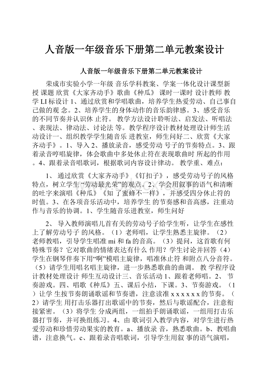 人音版一年级音乐下册第二单元教案设计.docx