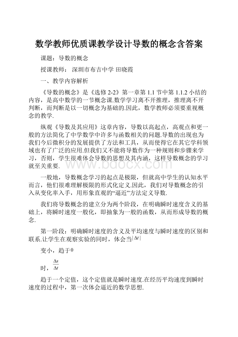 数学教师优质课教学设计导数的概念含答案.docx_第1页