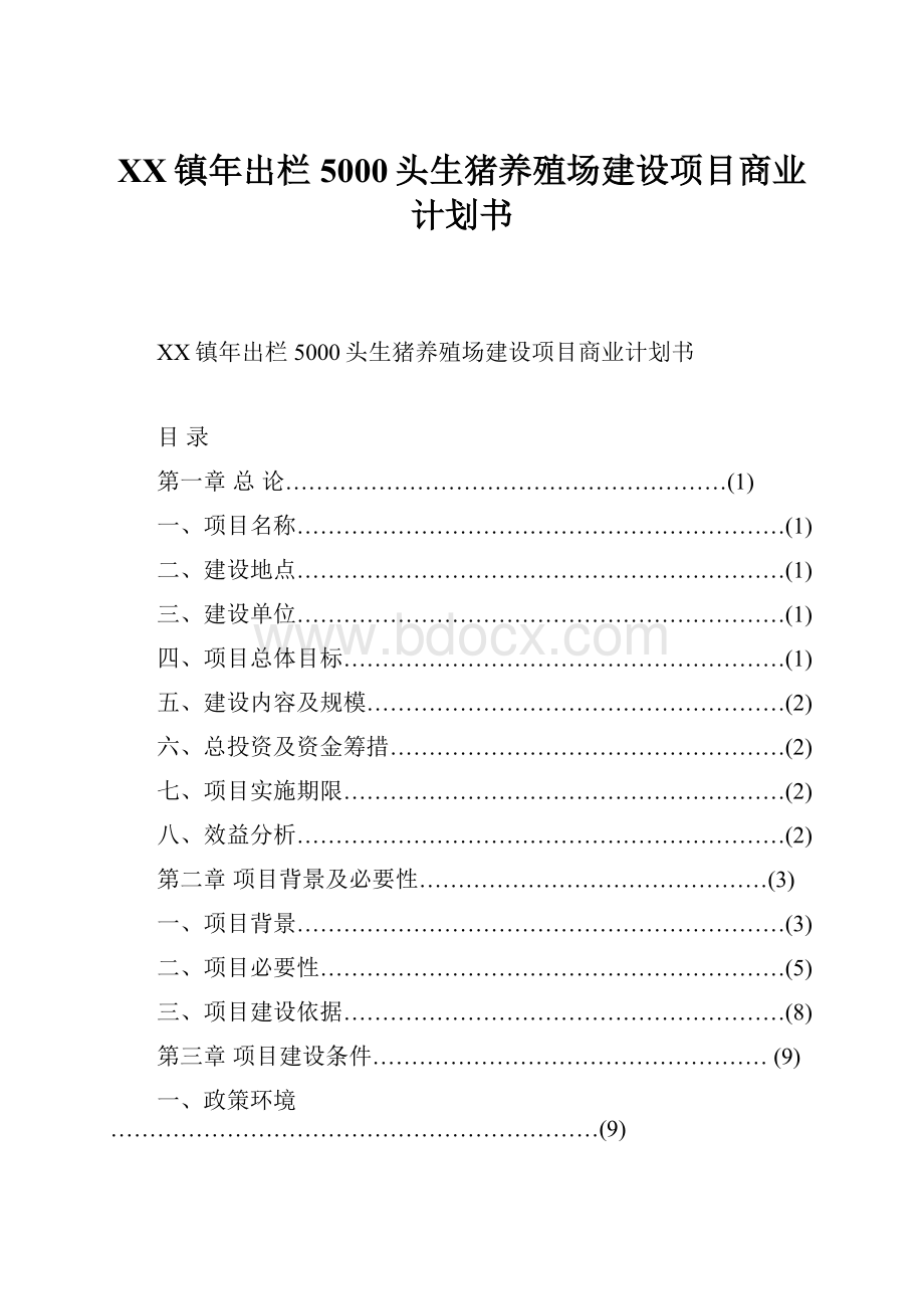 XX镇年出栏5000头生猪养殖场建设项目商业计划书.docx