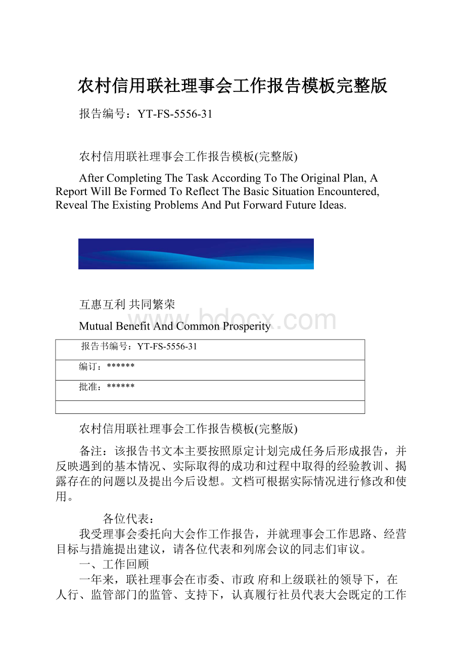 农村信用联社理事会工作报告模板完整版.docx