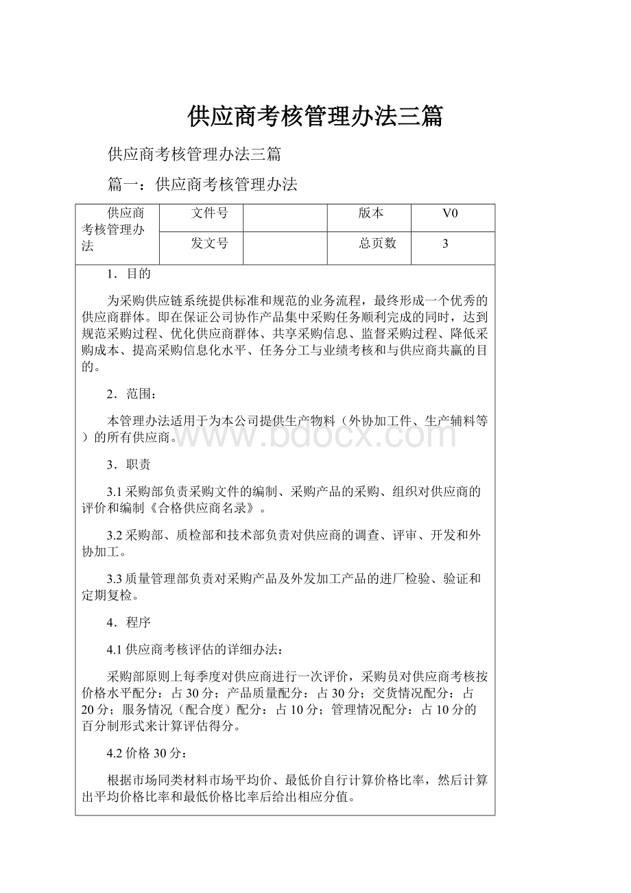 供应商考核管理办法三篇.docx_第1页