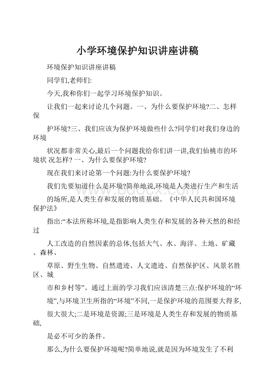 小学环境保护知识讲座讲稿.docx