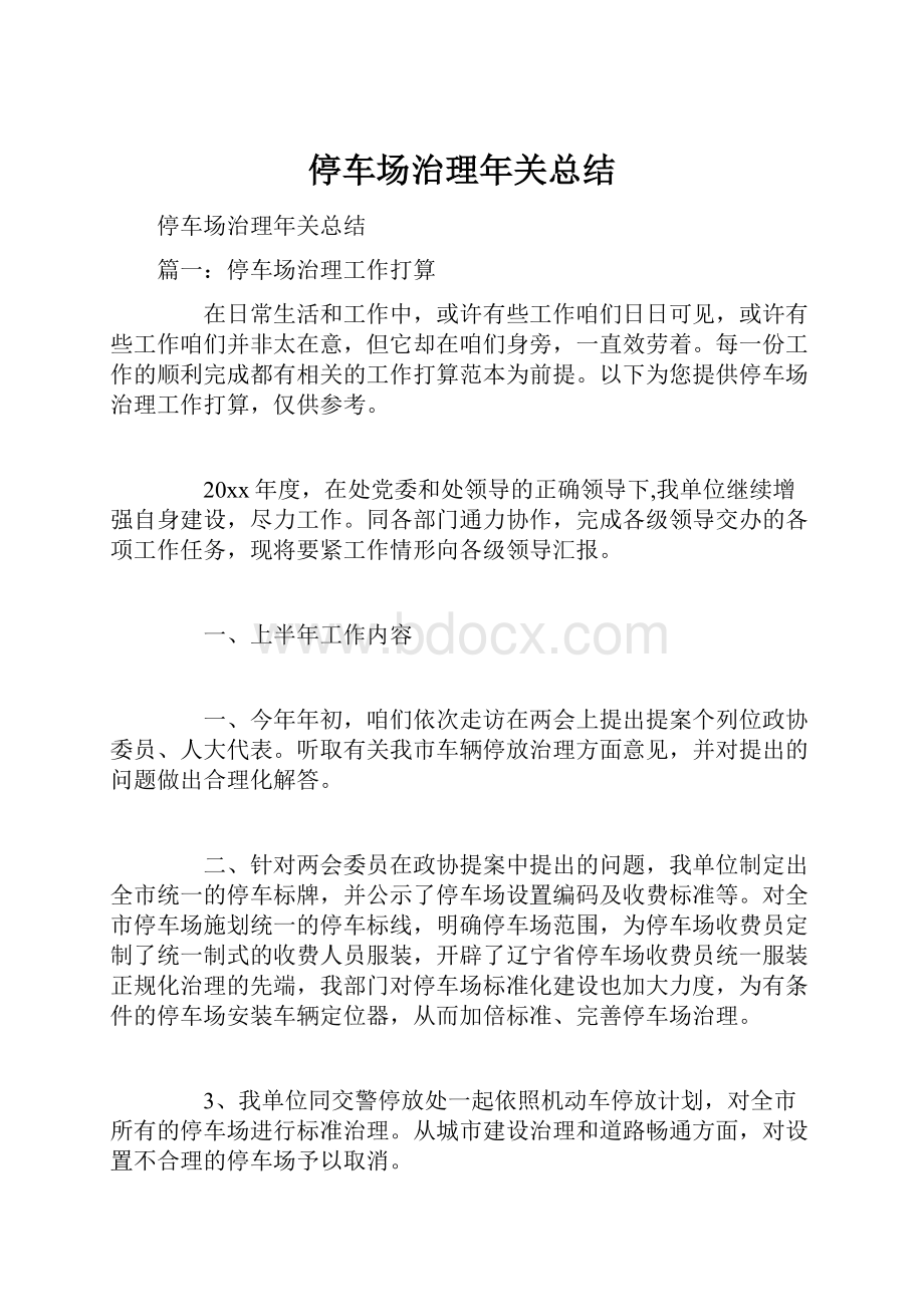 停车场治理年关总结.docx