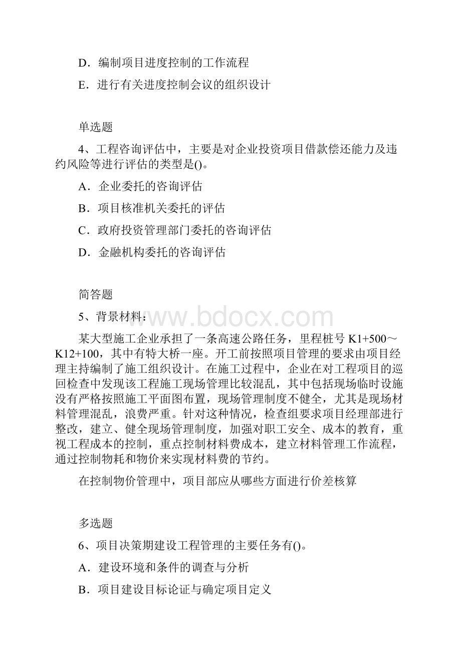 建筑工程项目管理模拟练习题66.docx_第2页