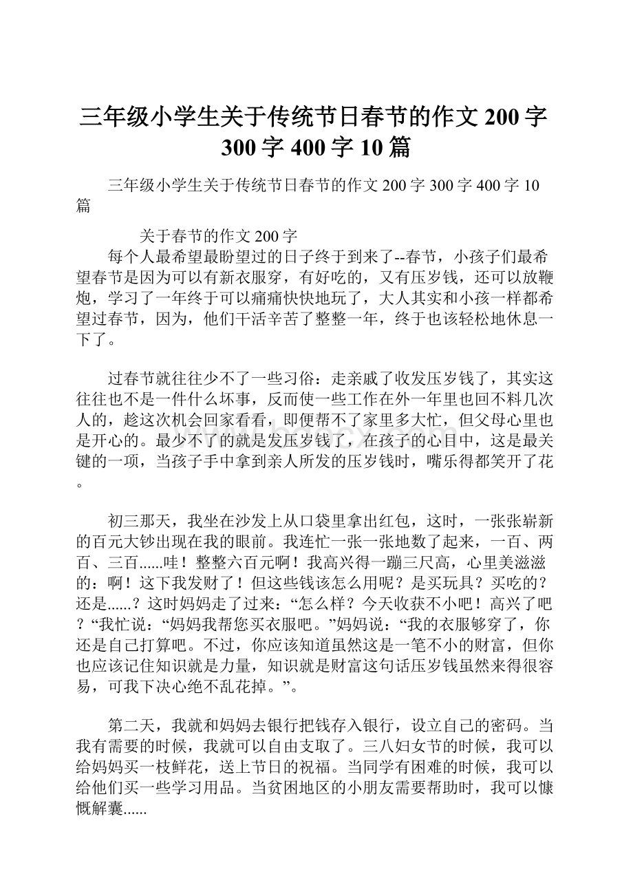 三年级小学生关于传统节日春节的作文200字300字400字10篇.docx