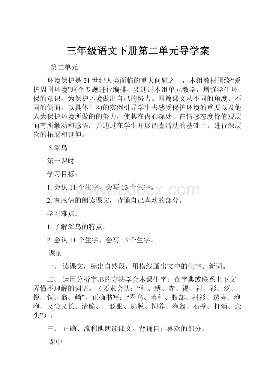 三年级语文下册第二单元导学案.docx