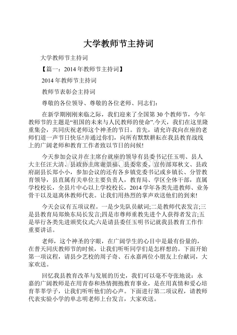 大学教师节主持词.docx