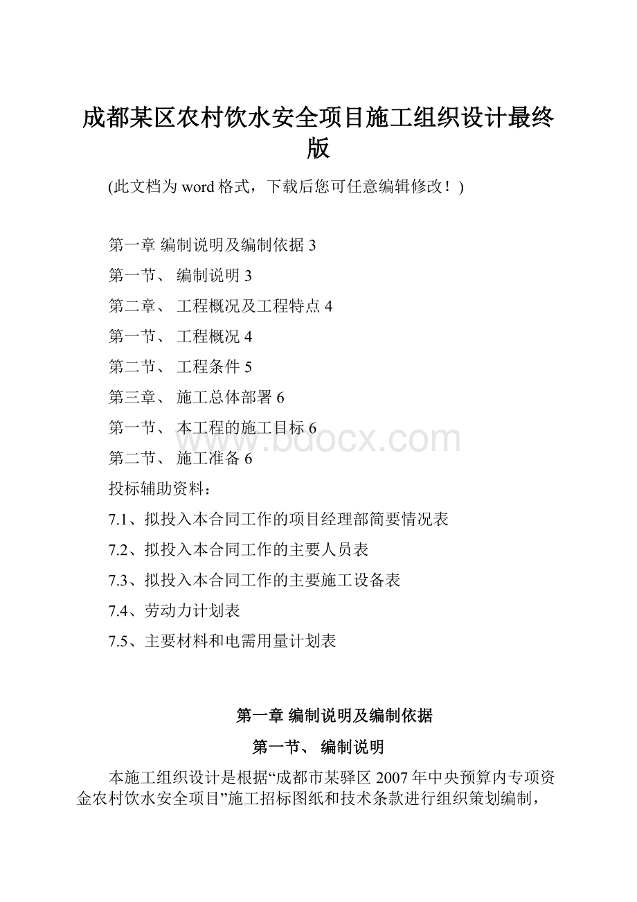 成都某区农村饮水安全项目施工组织设计最终版.docx_第1页