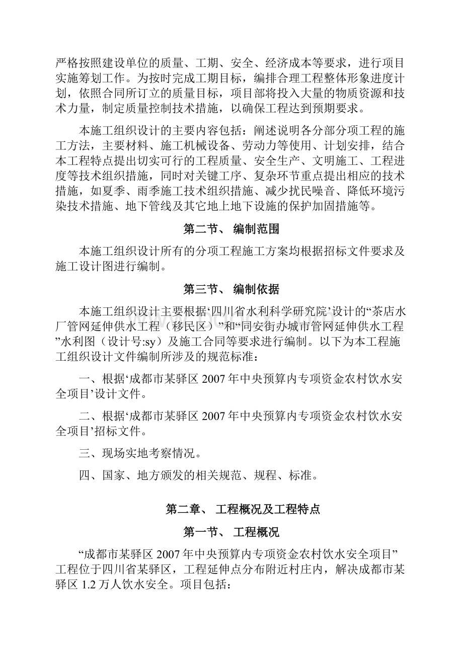 成都某区农村饮水安全项目施工组织设计最终版.docx_第2页