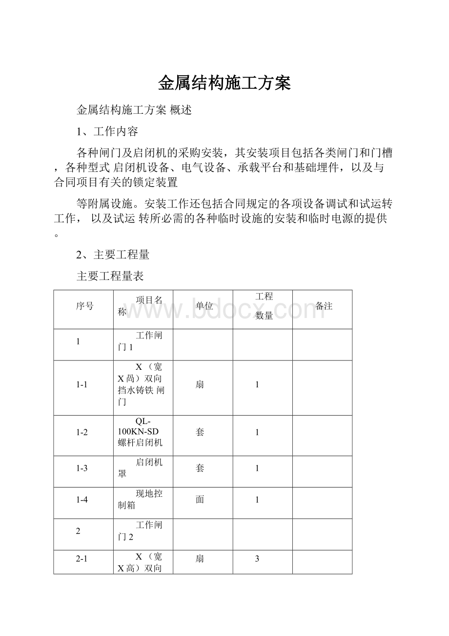 金属结构施工方案.docx_第1页