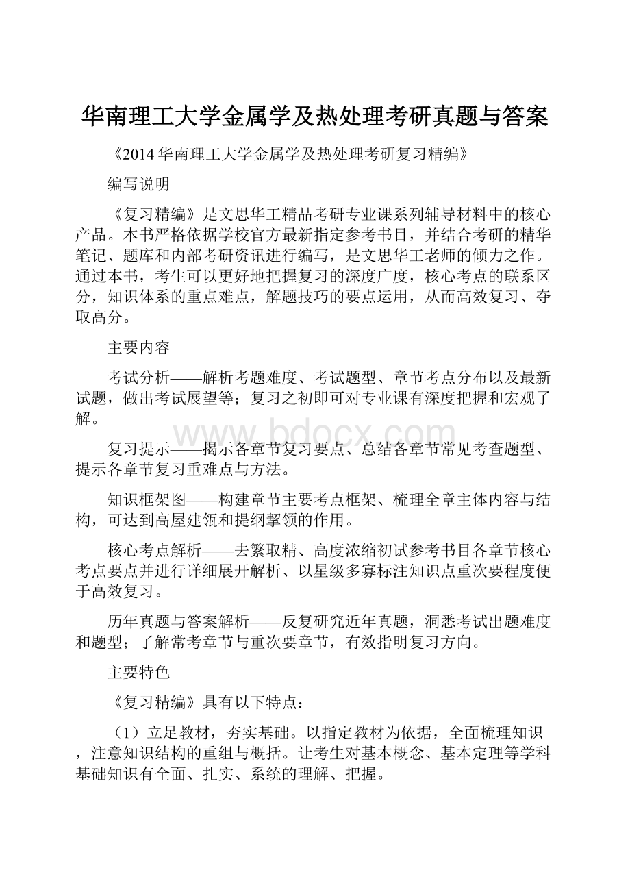 华南理工大学金属学及热处理考研真题与答案.docx_第1页