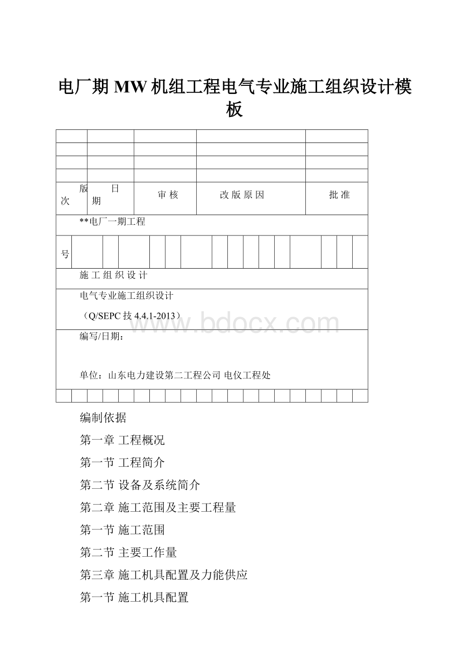 电厂期MW机组工程电气专业施工组织设计模板.docx