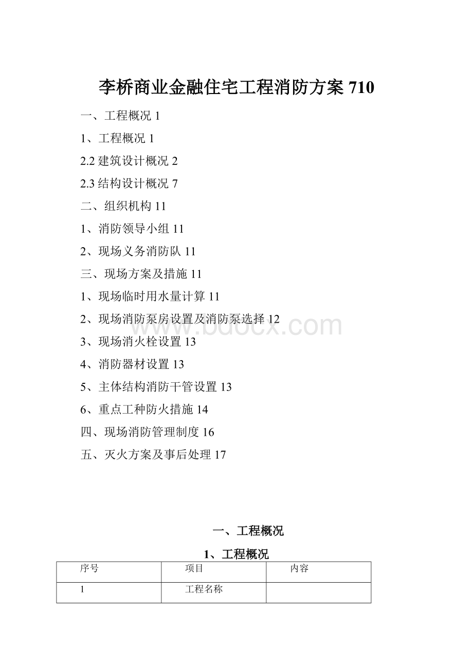 李桥商业金融住宅工程消防方案710.docx