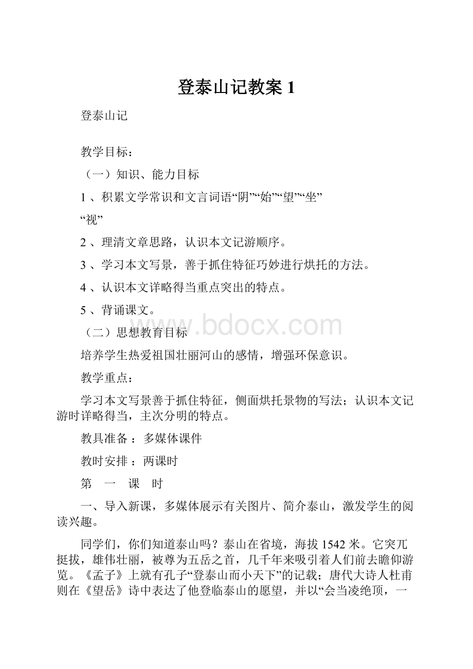 登泰山记教案1.docx