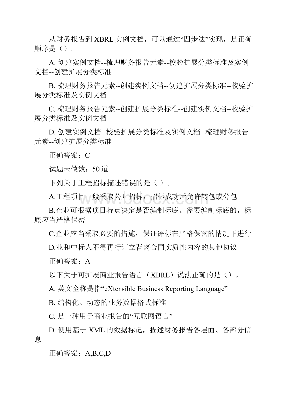 XBRL和内部控制山东会计继续再教育考试答案.docx_第2页