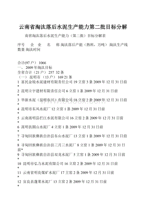 云南省淘汰落后水泥生产能力第二批目标分解.docx