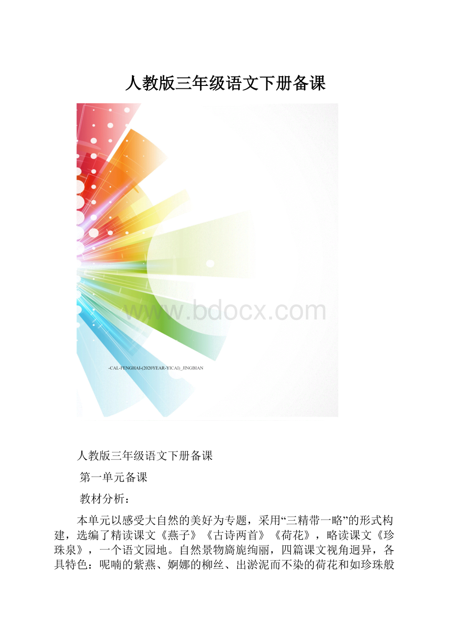 人教版三年级语文下册备课.docx