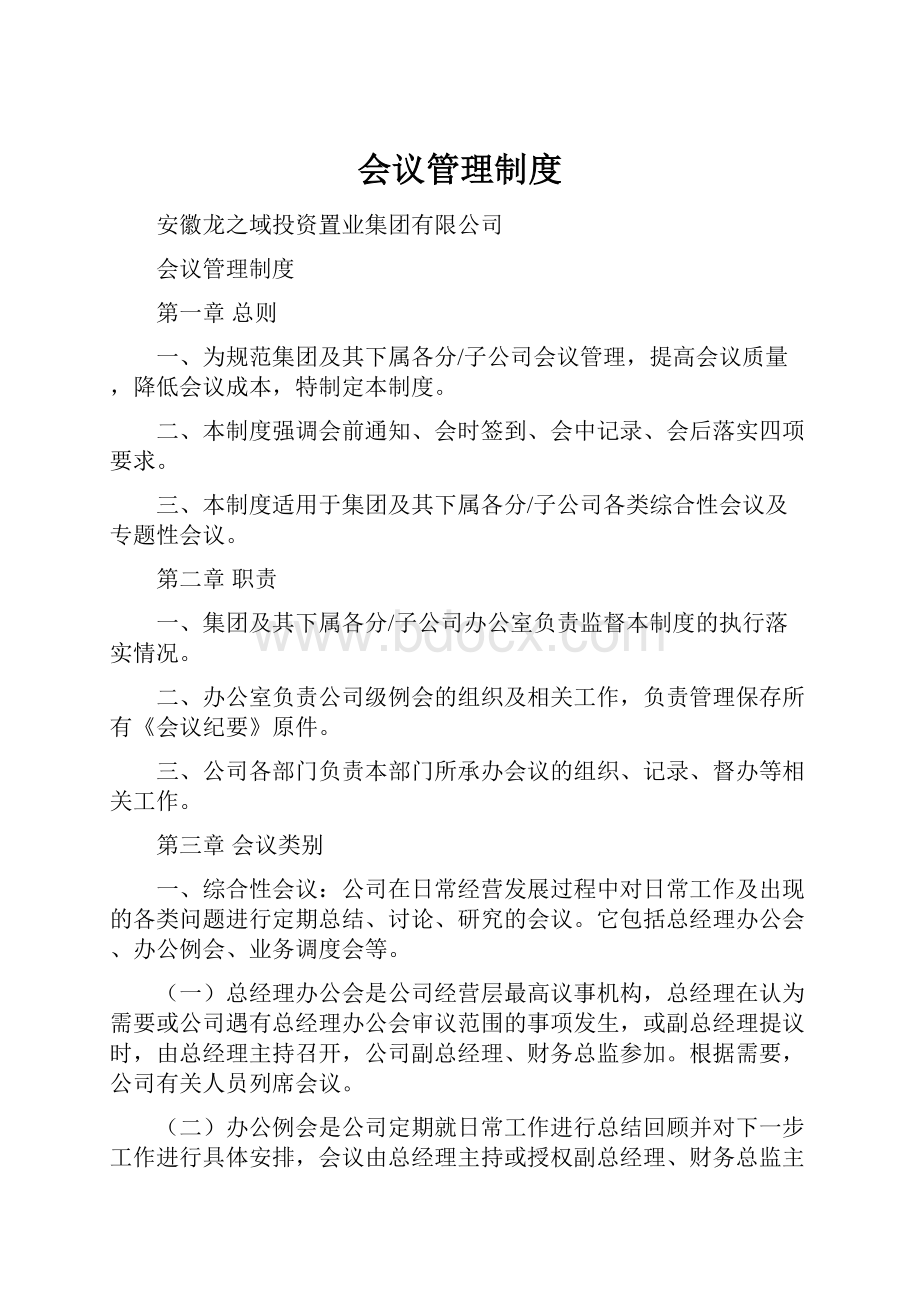 会议管理制度.docx_第1页