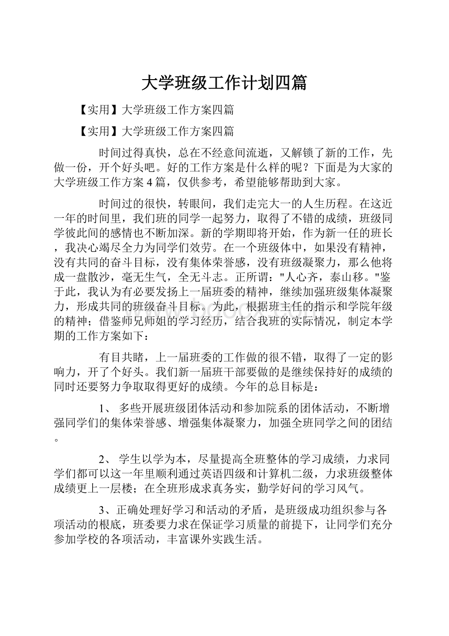 大学班级工作计划四篇.docx