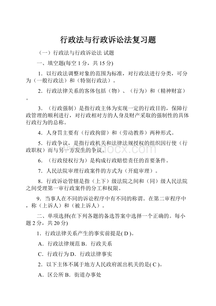 行政法与行政诉讼法复习题.docx_第1页