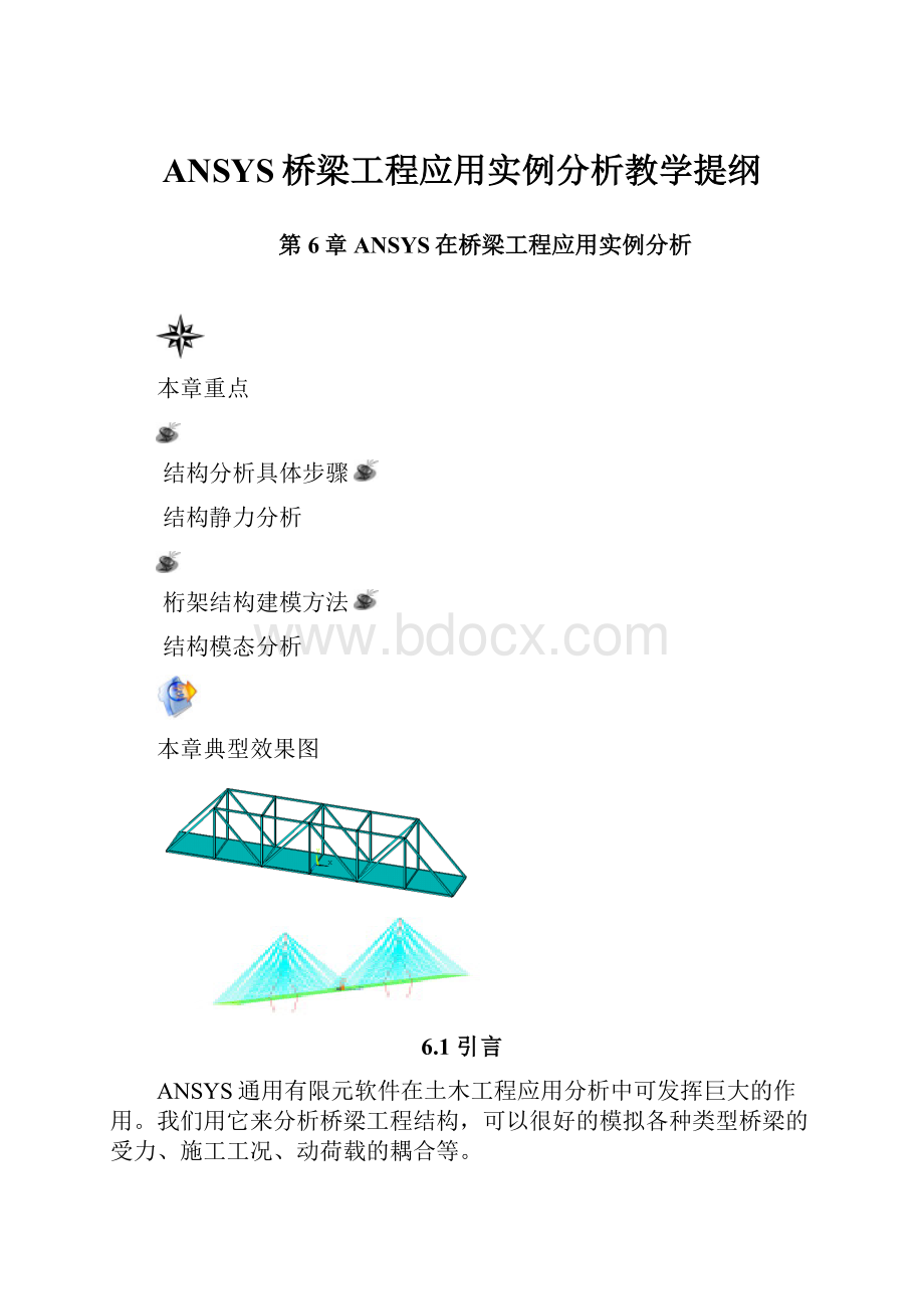 ANSYS桥梁工程应用实例分析教学提纲.docx