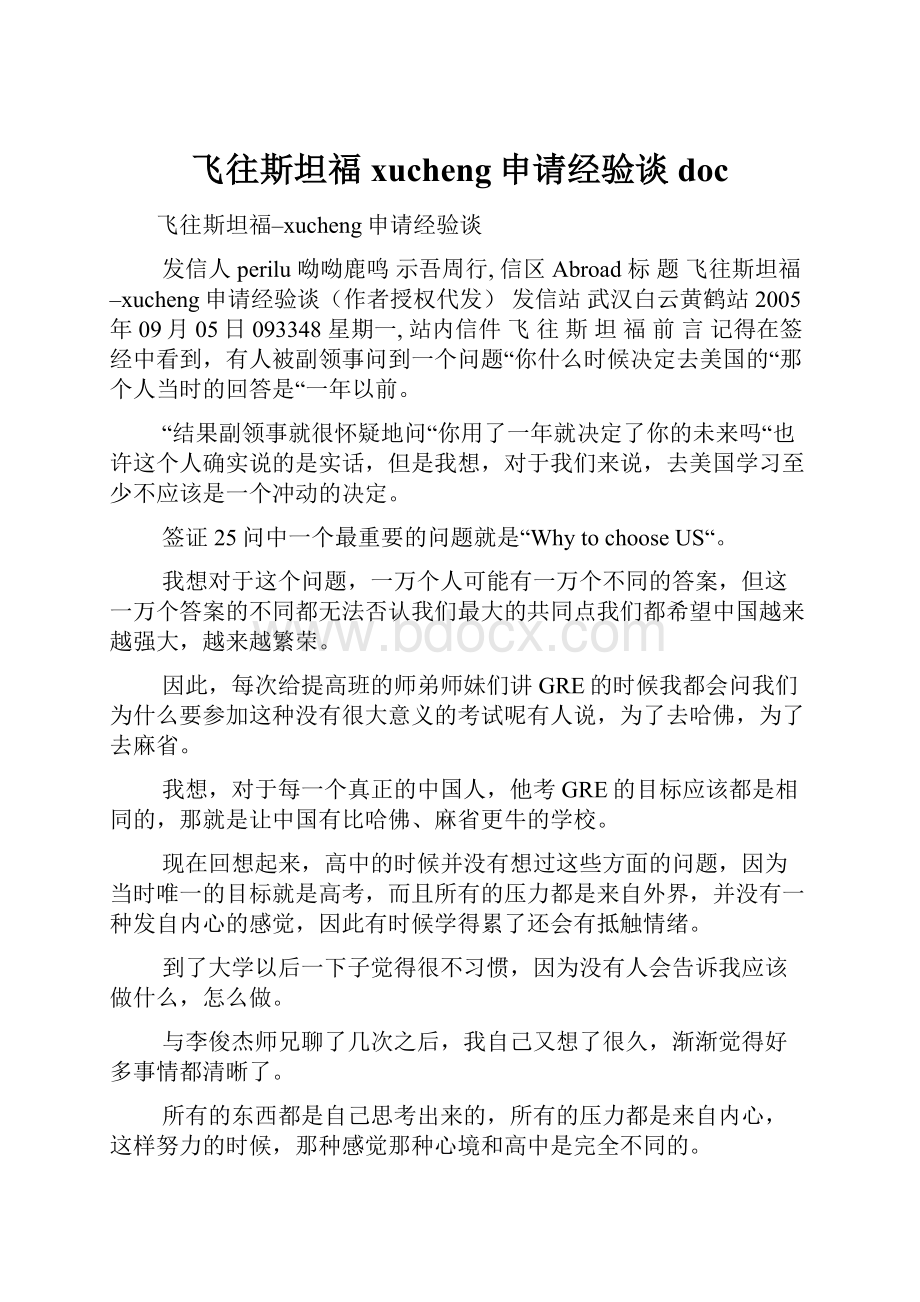 飞往斯坦福xucheng申请经验谈doc.docx