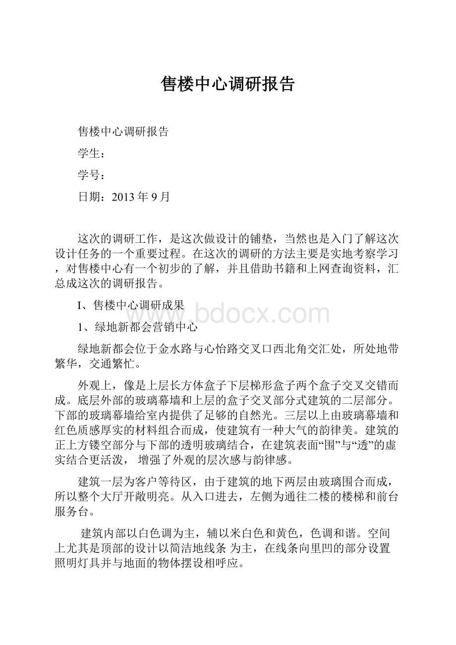 售楼中心调研报告.docx_第1页