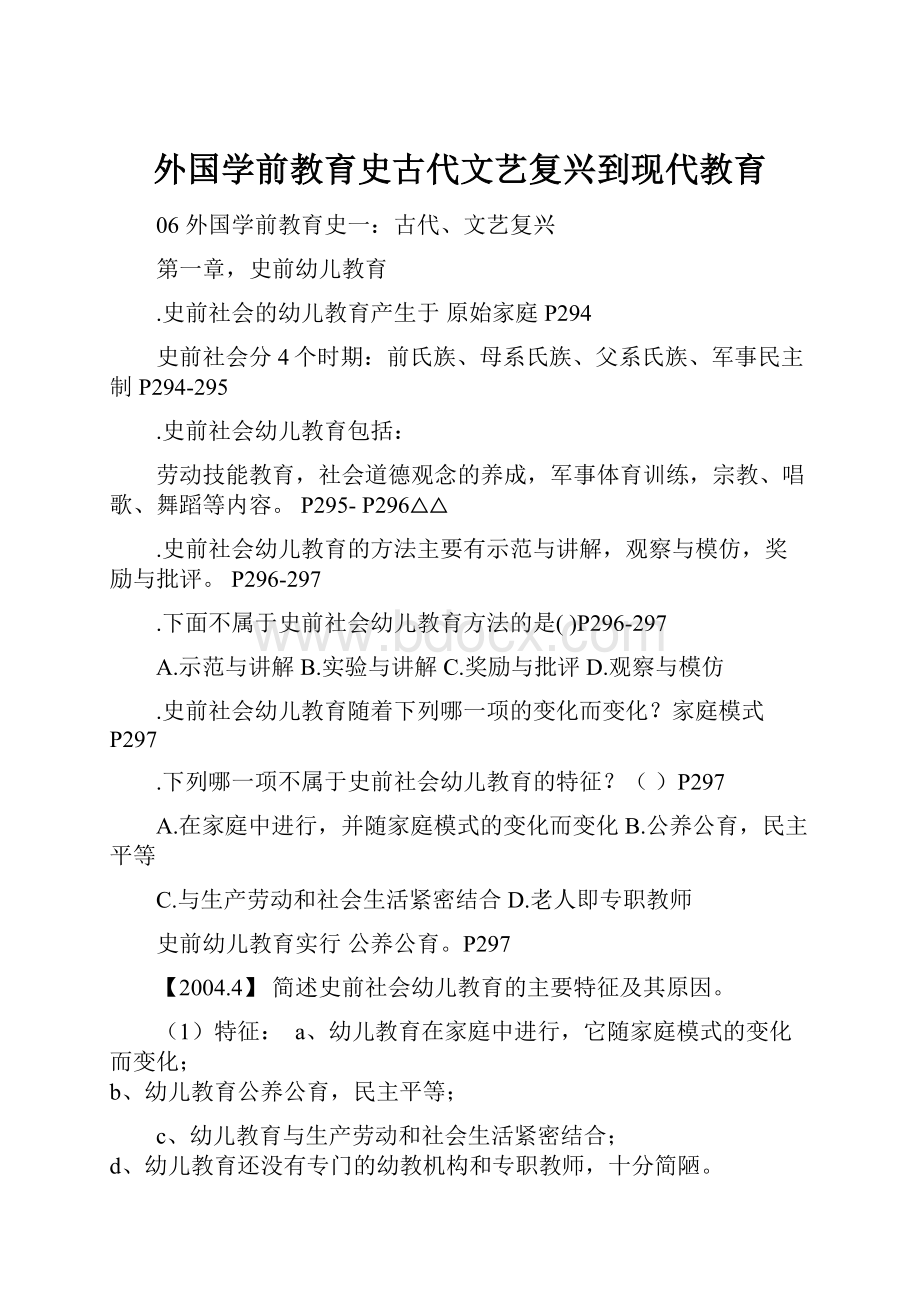 外国学前教育史古代文艺复兴到现代教育.docx