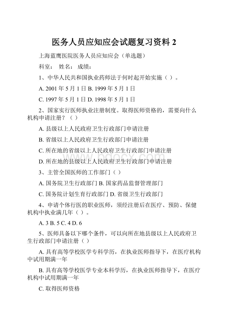 医务人员应知应会试题复习资料2.docx_第1页