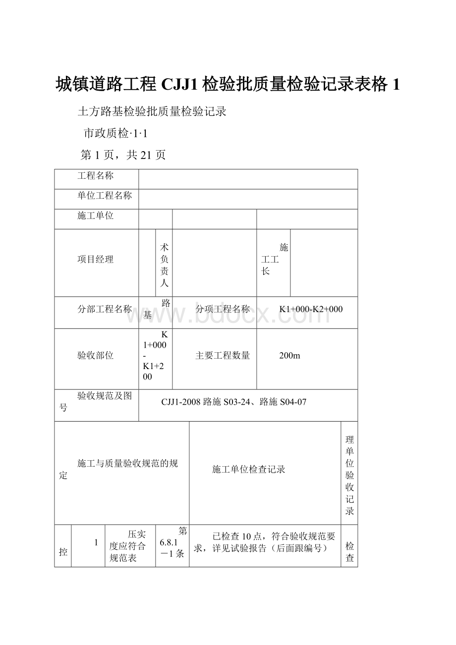 城镇道路工程CJJ1检验批质量检验记录表格1.docx