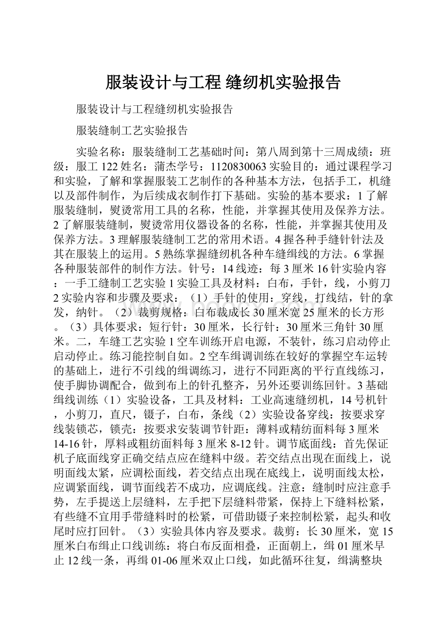 服装设计与工程 缝纫机实验报告.docx