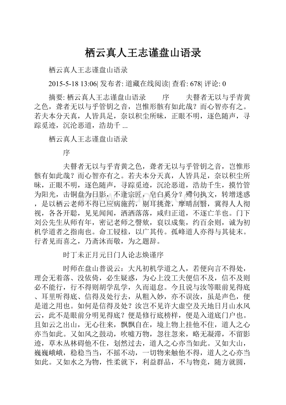 栖云真人王志谨盘山语录.docx