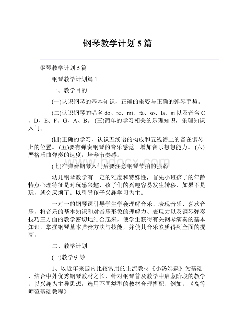 钢琴教学计划5篇.docx