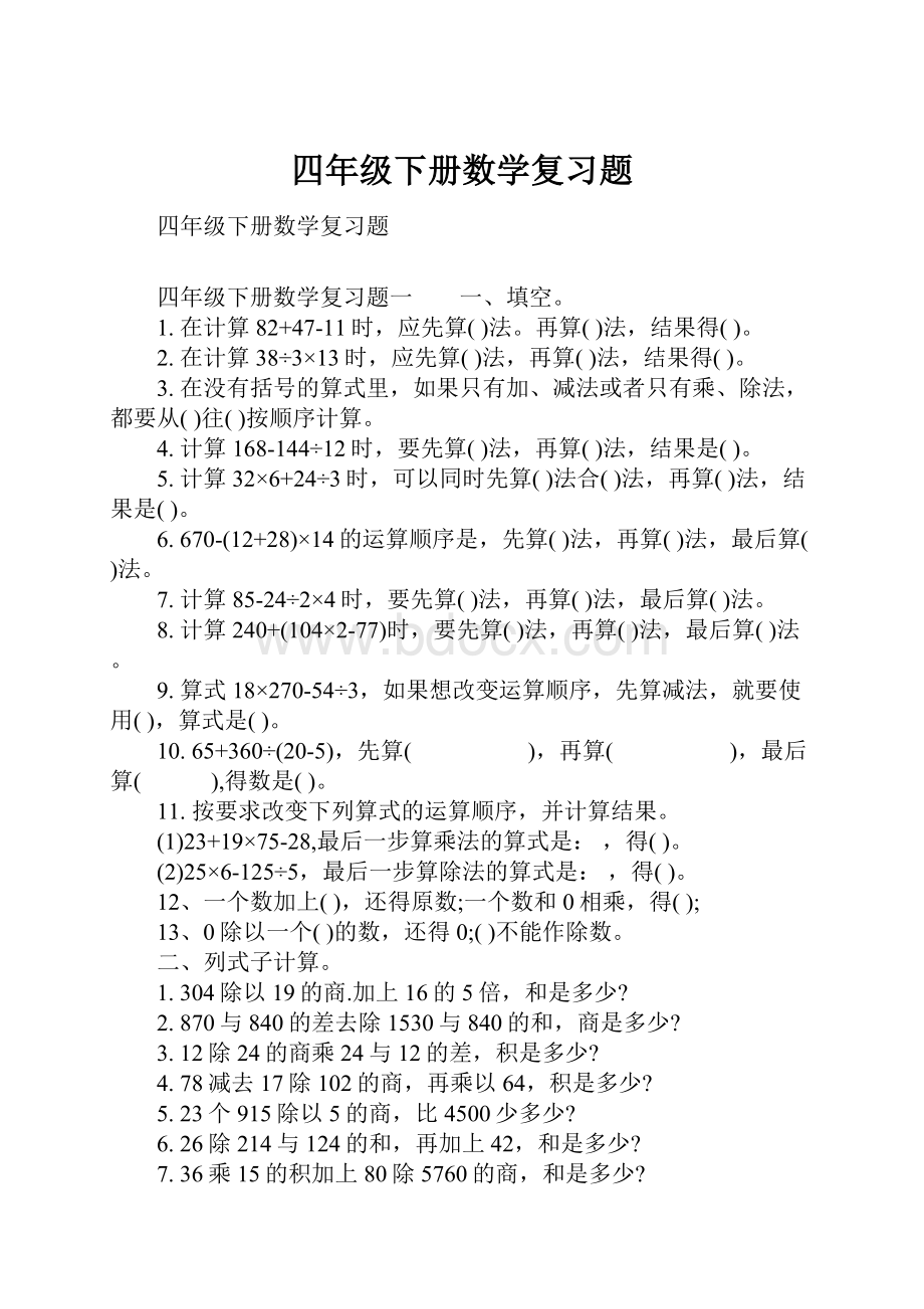 四年级下册数学复习题.docx