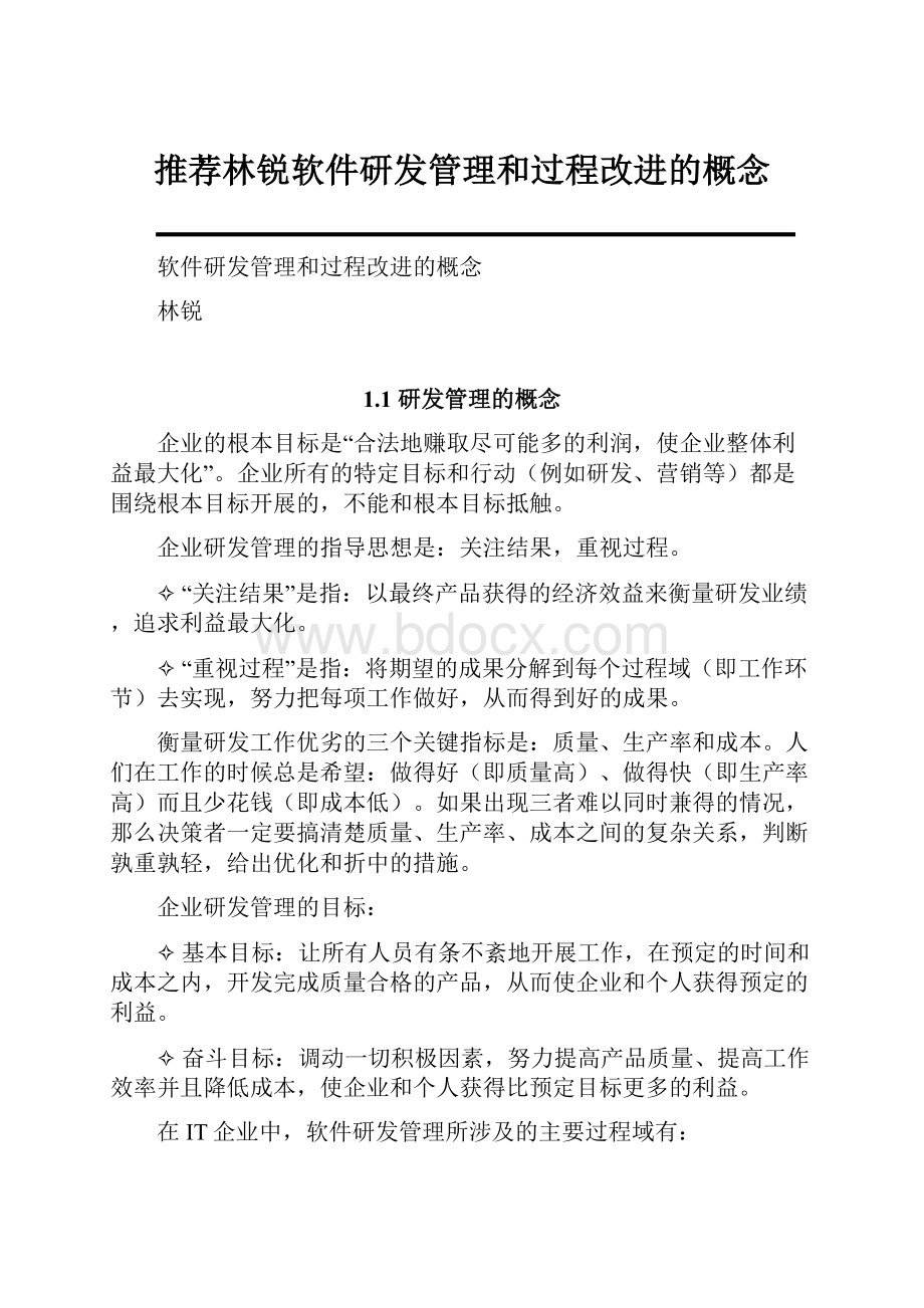 推荐林锐软件研发管理和过程改进的概念.docx_第1页