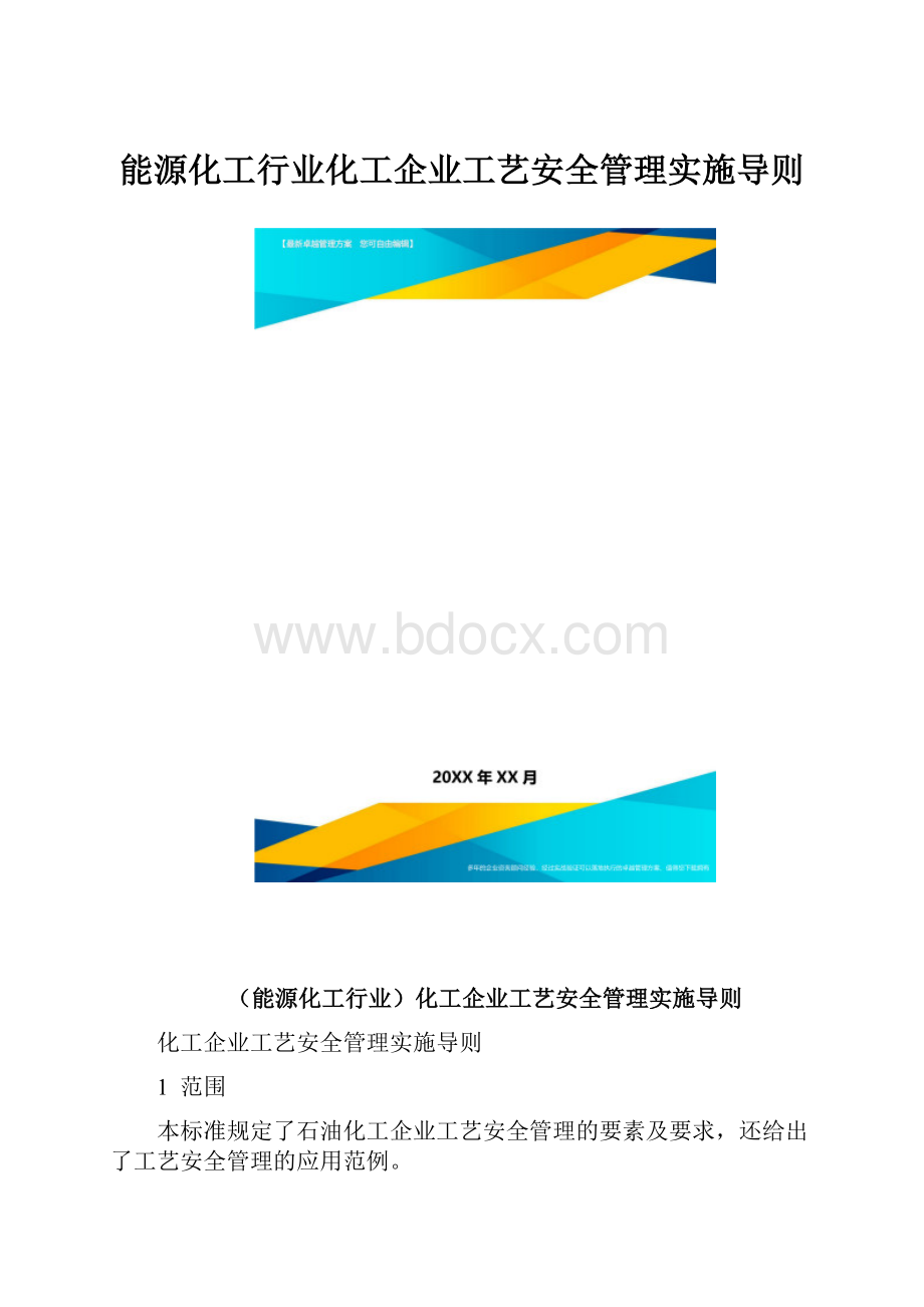 能源化工行业化工企业工艺安全管理实施导则.docx_第1页