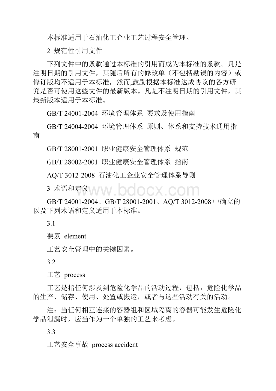 能源化工行业化工企业工艺安全管理实施导则.docx_第2页