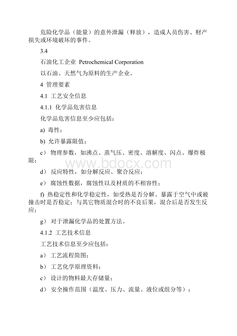 能源化工行业化工企业工艺安全管理实施导则.docx_第3页