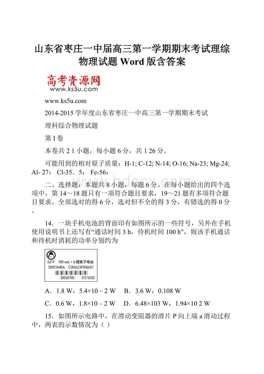 山东省枣庄一中届高三第一学期期末考试理综物理试题 Word版含答案.docx