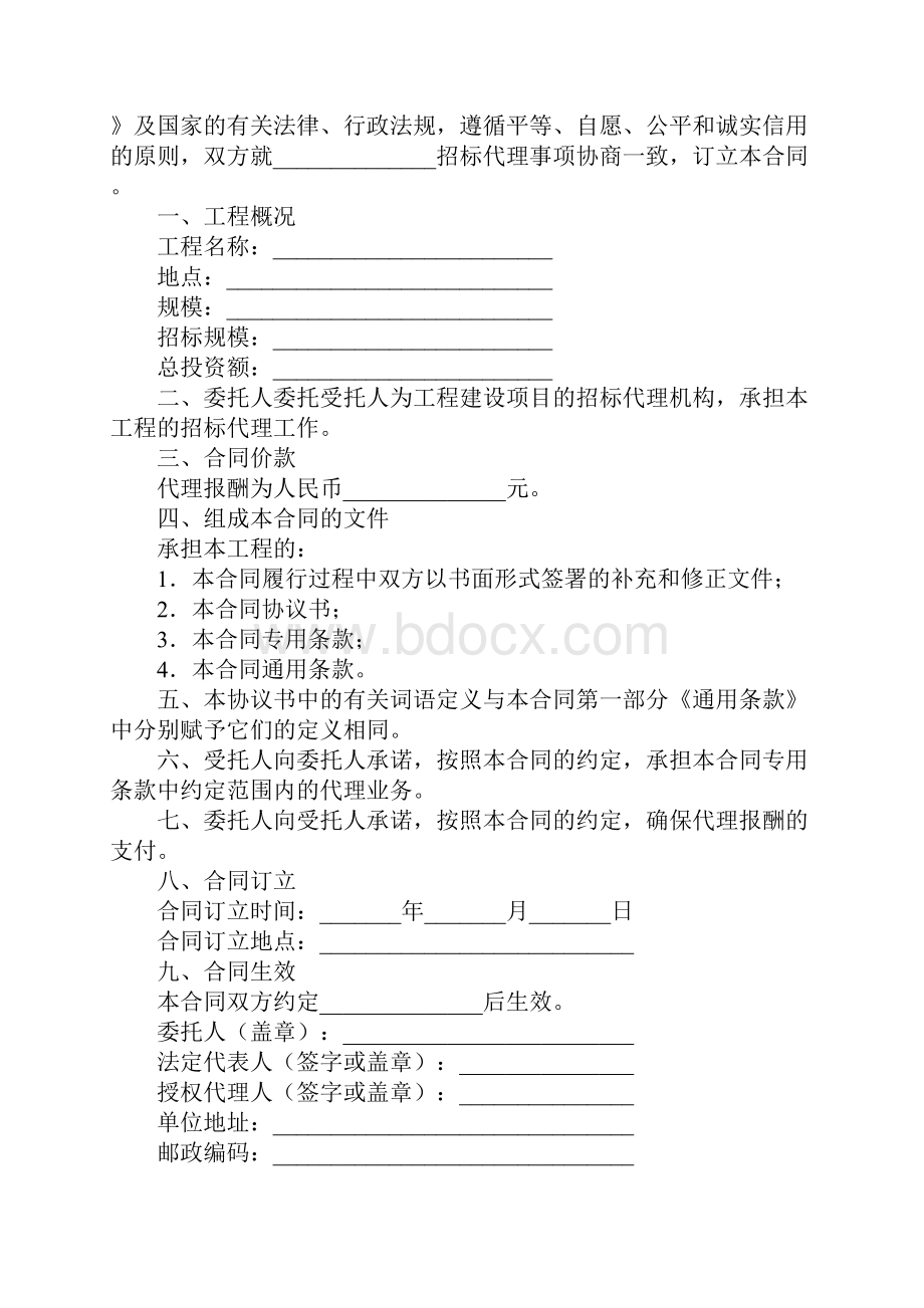 建设工程招标代理合同官方版.docx_第2页