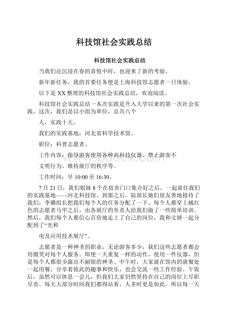 科技馆社会实践总结.docx