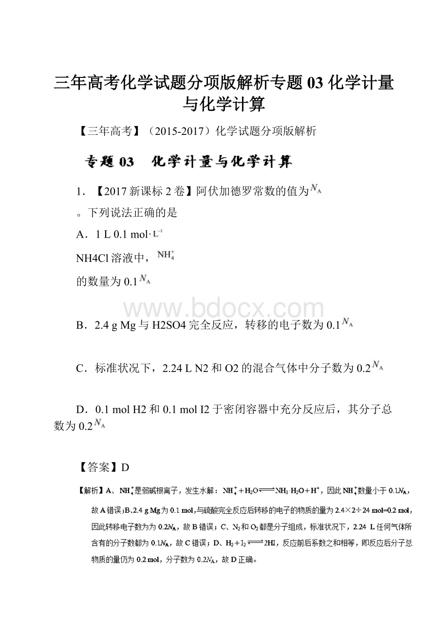 三年高考化学试题分项版解析专题03 化学计量与化学计算.docx